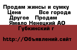 Продам жинсы и сумку  › Цена ­ 800 - Все города Другое » Продам   . Ямало-Ненецкий АО,Губкинский г.